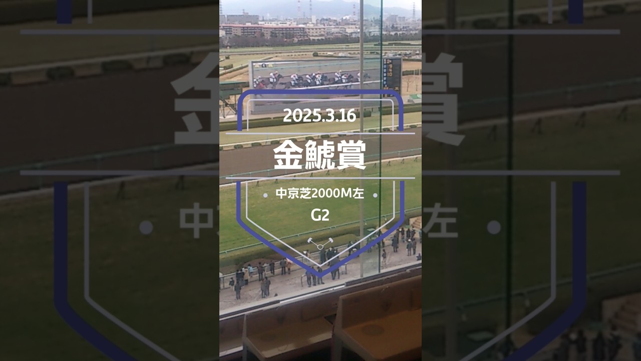 【金鯱賞 2025】上位5頭予想！大阪杯の前哨戦、金鯱賞の開催です。クイーンズウォーク、プログノーシス、ラヴェル、ホウオウビスケッツ、デシエルトらが参戦！