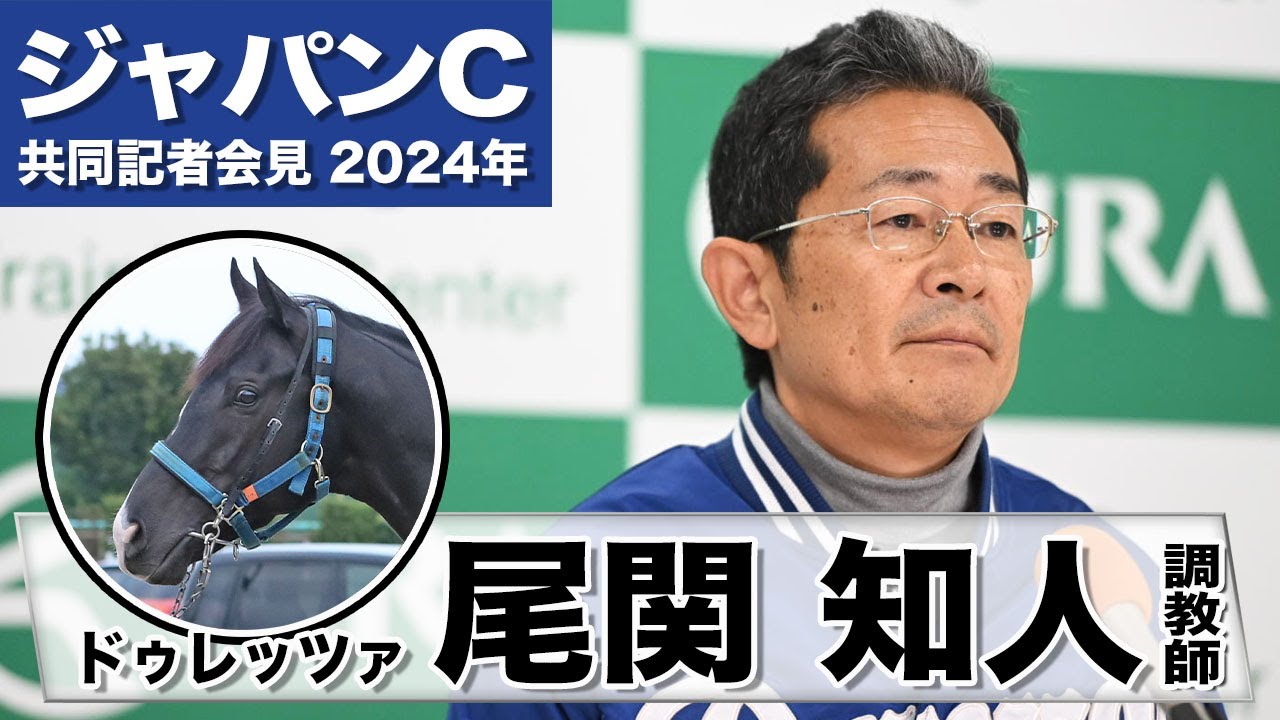 【ジャパンカップ2024】ドゥレッツァ・尾関知人調教師「このメンバーでも頂上を目指せるポテンシャルはある」「東京２４００は一度使ってみたかった」《JRA共同会見》