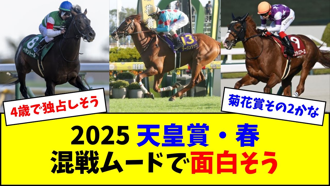 【朗報】天皇賞（春）、予想しがいのあるメンバー構成になりそう