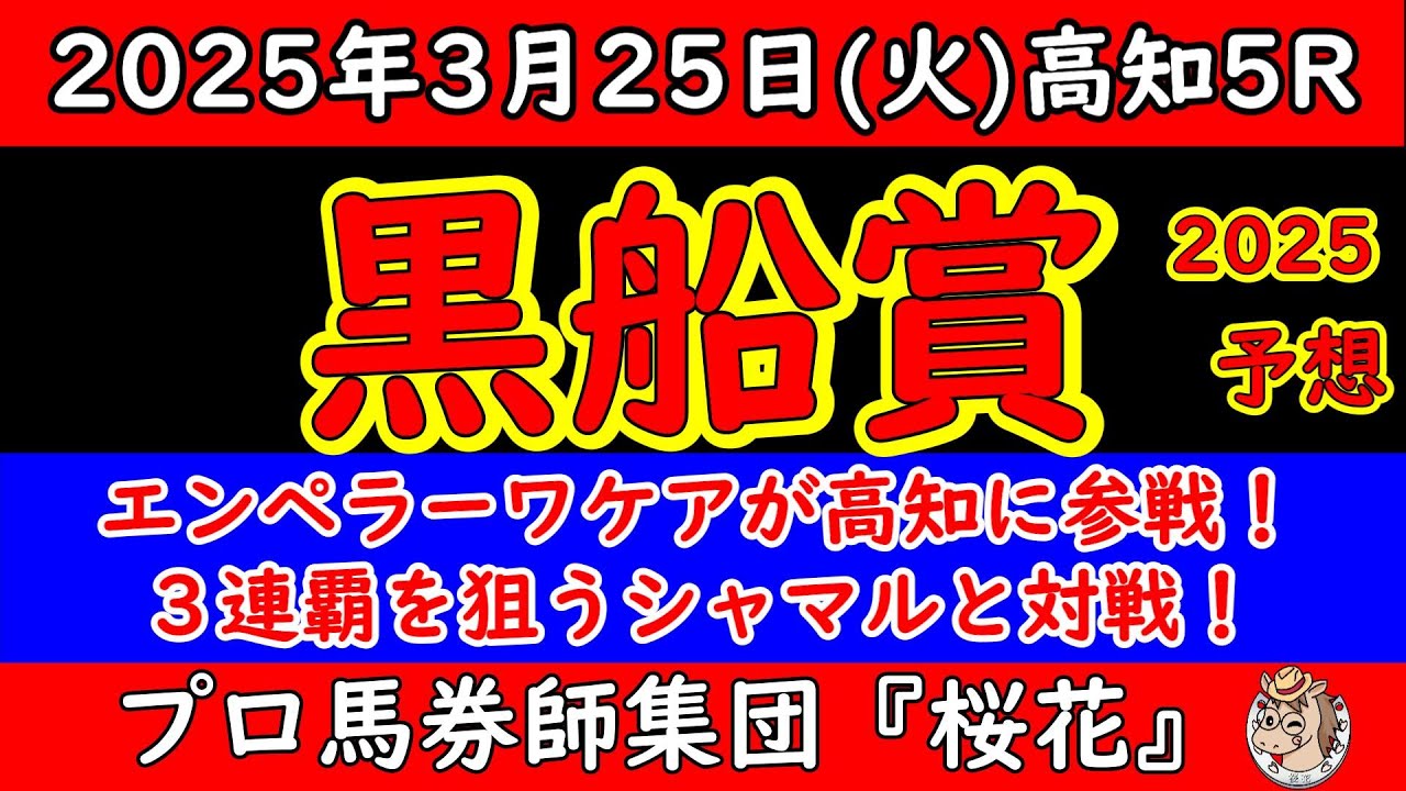 黒船賞2025レース予想！三連覇を狙うシャマルに最大の強敵エンペラーワケアが高知へ初参戦！走り慣れたシャマルか？それとも特殊な高知を攻略するエンペラーワケアか？