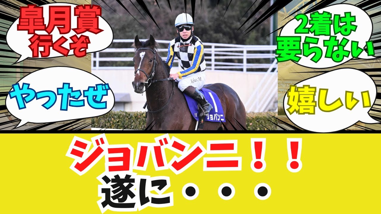 【競馬】ジョバンニ、皐月賞へ！【みんなの反応集】
