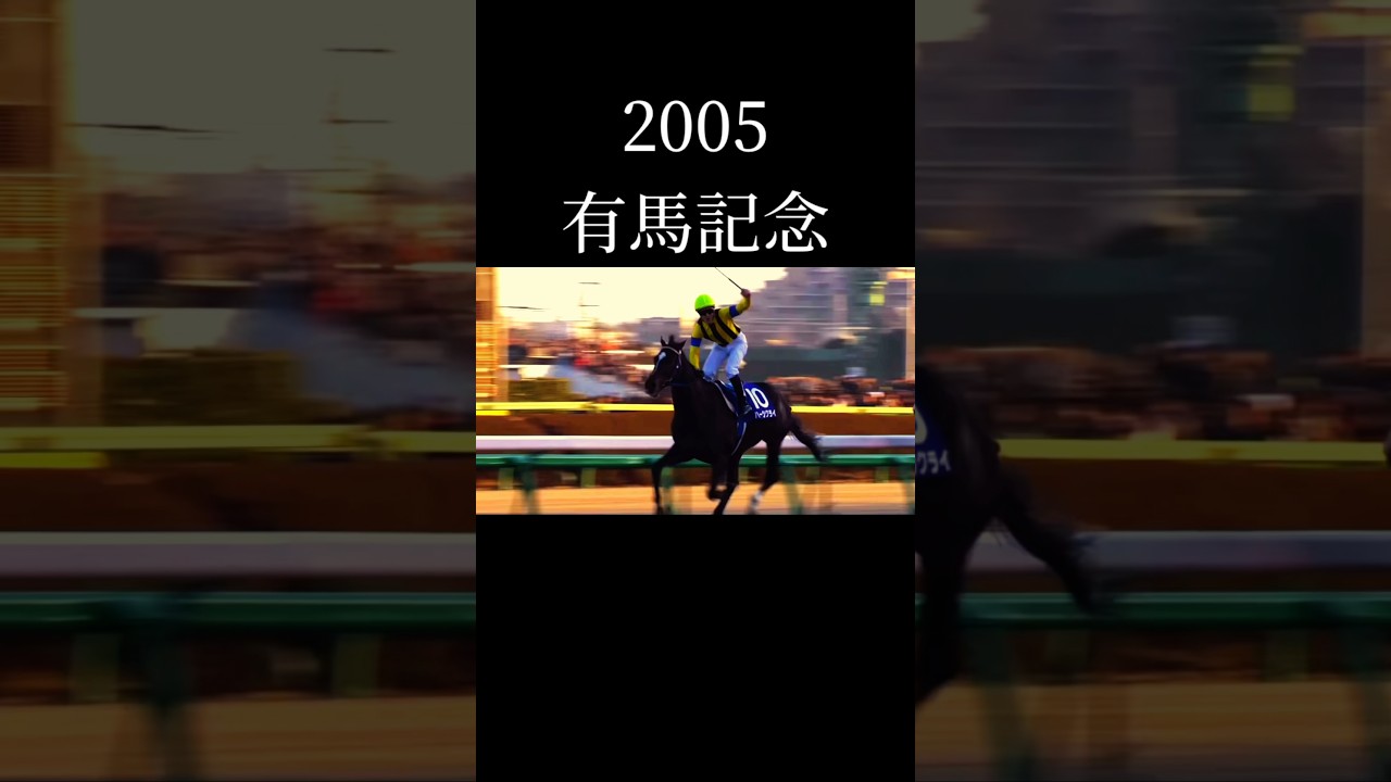 競馬名レース　2005年有馬記念　ディープインパクト敗れる#競馬 #武豊 #ディープインパクト #ハーツクライ #ドウデュース