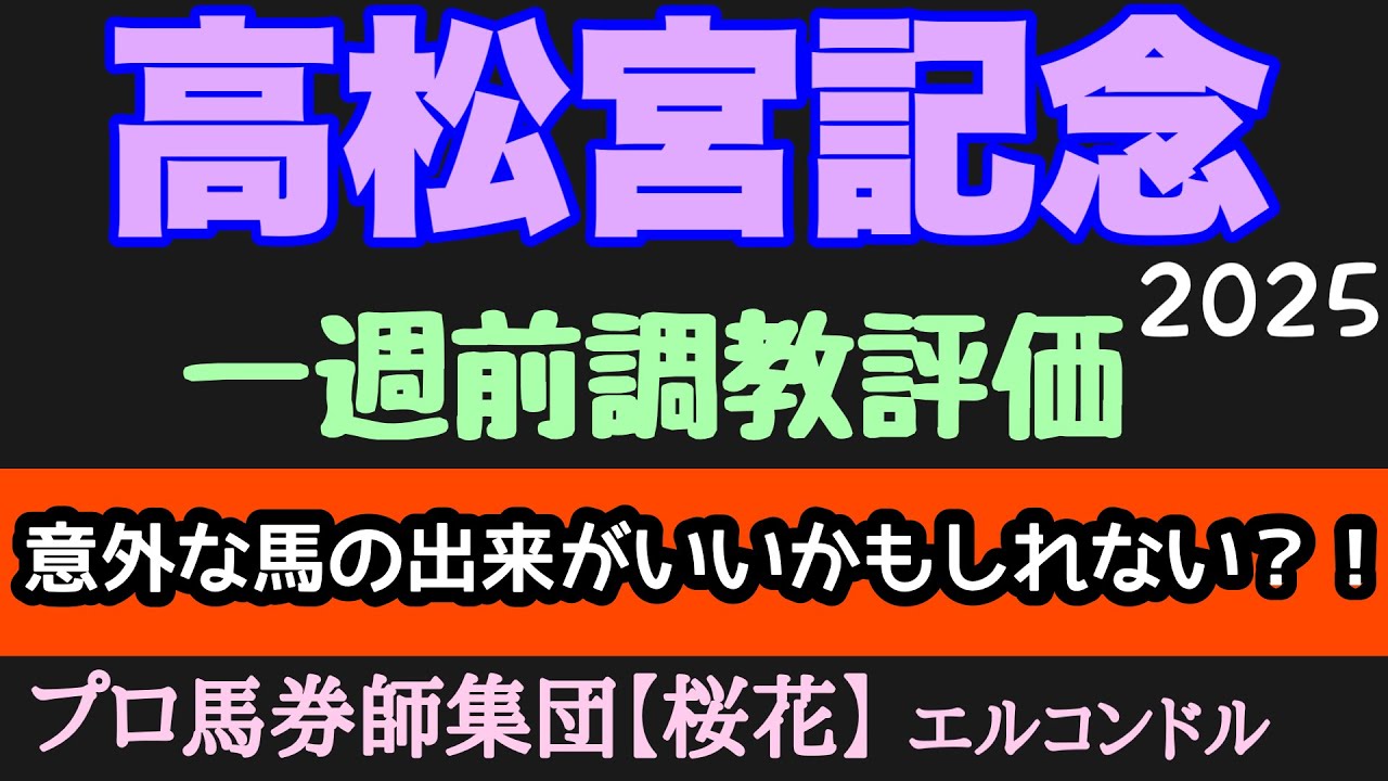 エルコンドル氏の高松宮記念2025一週前調教評価！！悲願のG1制覇狙うナムラクレアやトウシンマカオの出来は？！G1馬達の状態も要チェックだ！