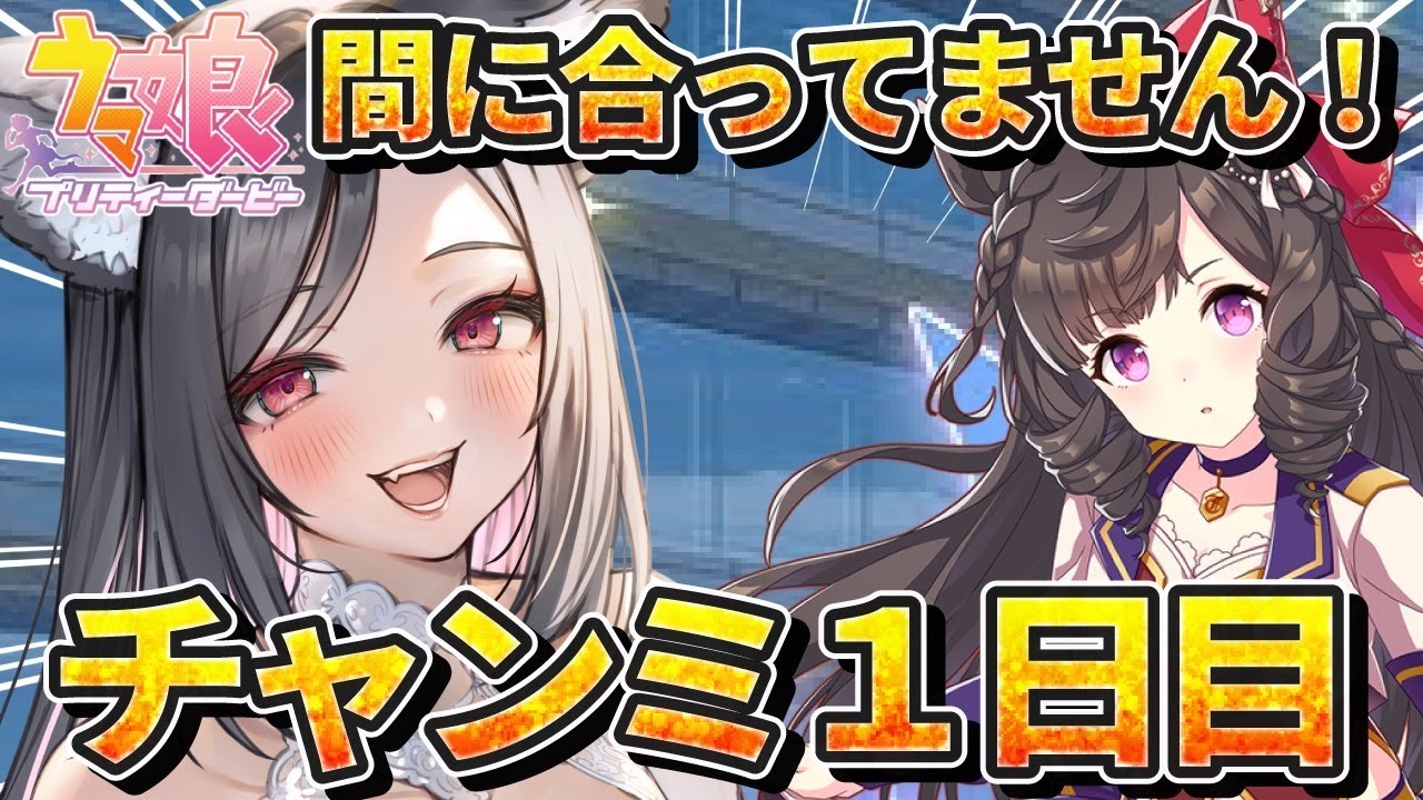 【ウマ娘】過去一育成に苦戦！桜花賞1600チャンミ１日目！【 #ウマ娘プリティーダービー / 一ツ橋もなか 】