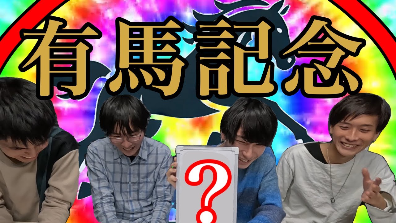勝とうぜ有馬記念！！最高の年末をつかみ取ろう！！【地獄】