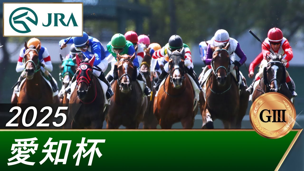 2025年 愛知杯（GⅢ） | 第62回 | JRA公式