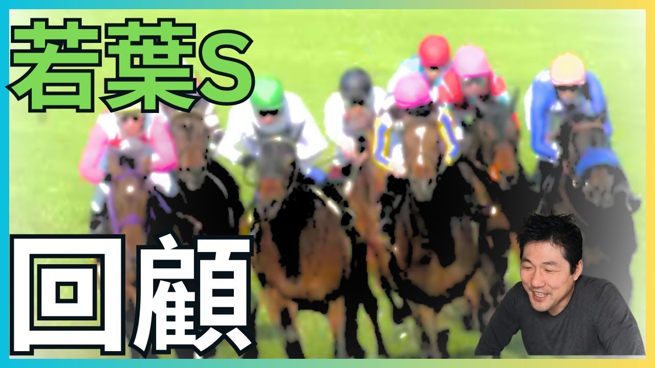 ジョバンニは皐月賞より日本ダービー向きの理由…若葉Sを回顧