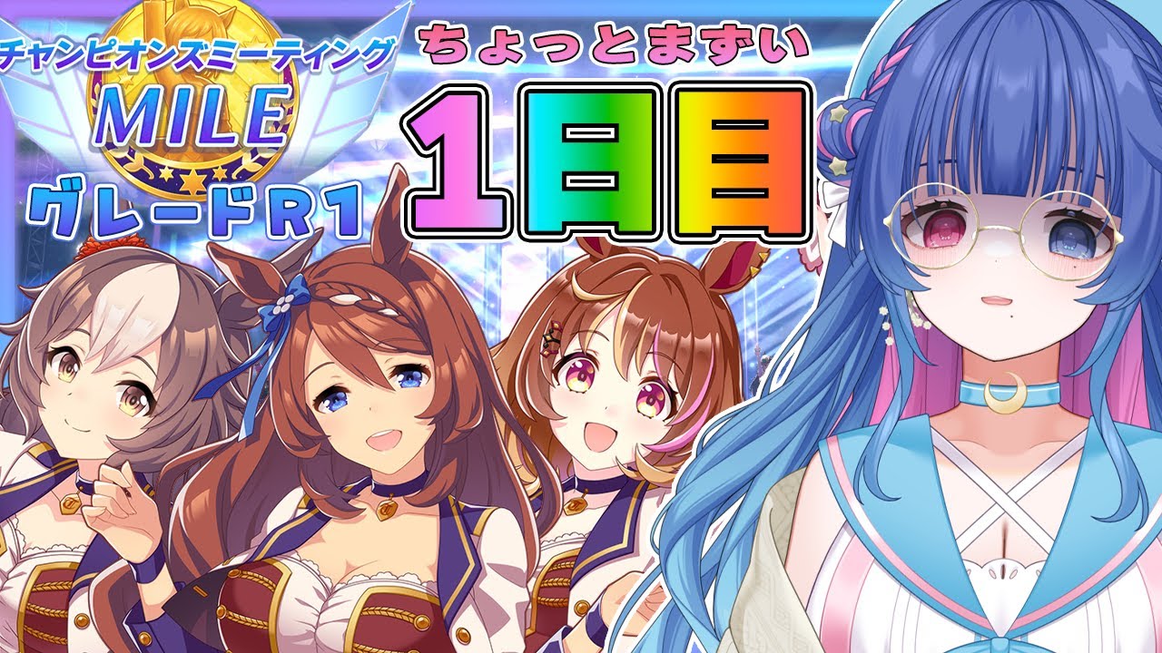 【#ウマ娘】3月桜花賞マイルチャンミ🌸グレードリーグラウンド1ちょっとまずめな1日目！【#VTuber/ライブ/#花澄あおＰ】