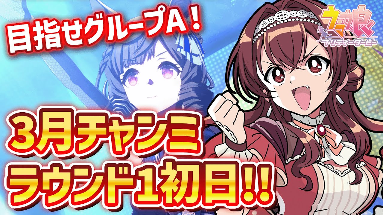 【#ウマ娘】3月桜花賞マイルチャンミラウンド1初日！メジロラモーヌ＆差し2でグループA目指すぞ！【#Vtuber /#紅乃みやこ /#ガチャ /#チャンミ / #作戦会議】
