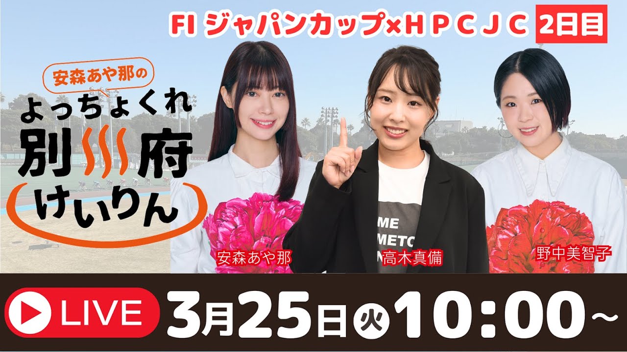 別府競輪FⅠジャパンカップ×ＨＰＣＪＣ３／２５【２日目】予想ライブ「よっちょくれ別府けいりん」 出演：安森あや那、野中美智子、高木真備
