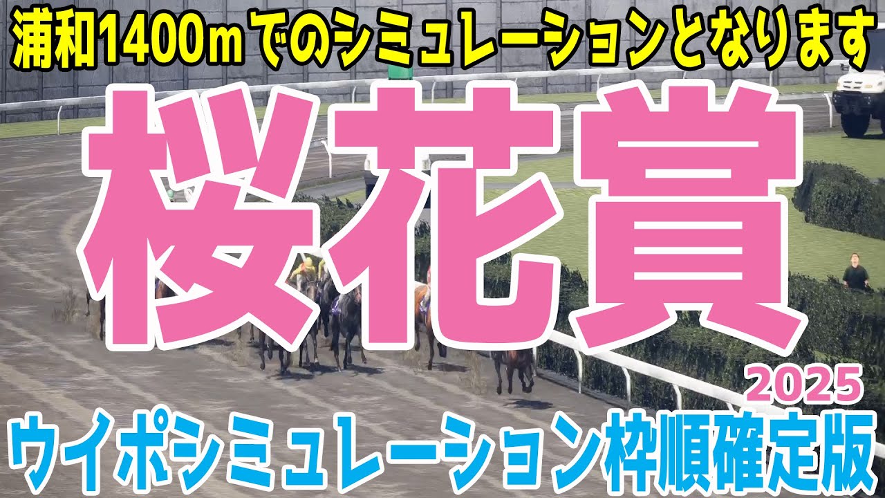 （実際の条件と違います）【浦和競馬】桜花賞2025 枠順確定後ウイポシミュレーション【競馬予想】【展開予想】ホーリーグレイル ゼロアワー プラウドフレール ウインハルモニア ウィルシャイン