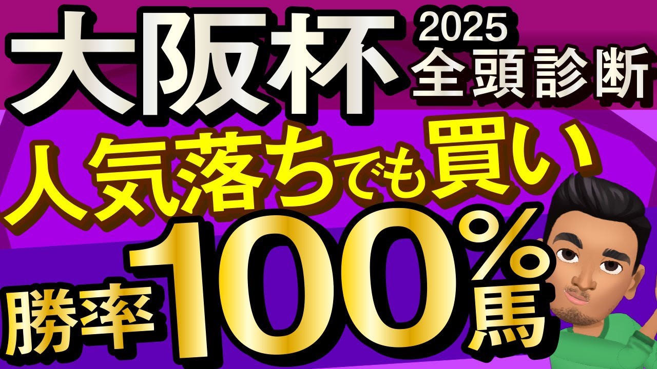 【大阪杯2025予想大会・全頭診断】人気落ちでも買いの勝率100％馬！レースのシュミレーションしてみた！シックスペンス、ステレンボッシュ、ベラジオオペラ、ロードデルレイなど出走予定。