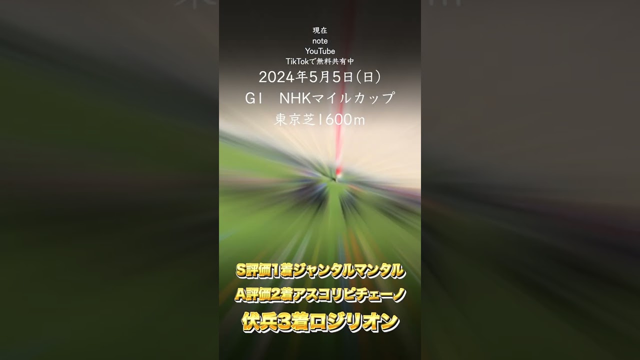 #nhkマイルカップ#競馬 #穴馬 #競馬予想＃ジャンタルマンタル＃アスコリピチェーノ＃ロジリオン