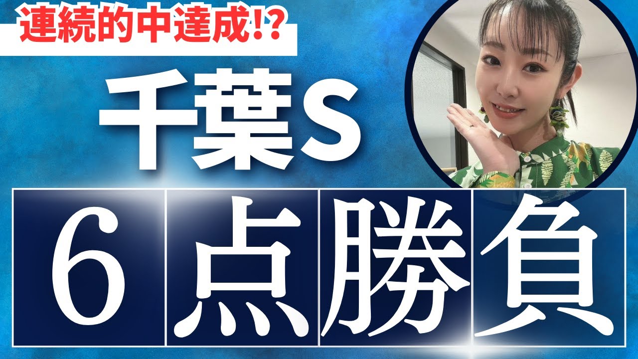 【千葉ステークス2025】穴馬2頭絡めた6点で万馬券連続的中を狙ってみた【競馬予想】