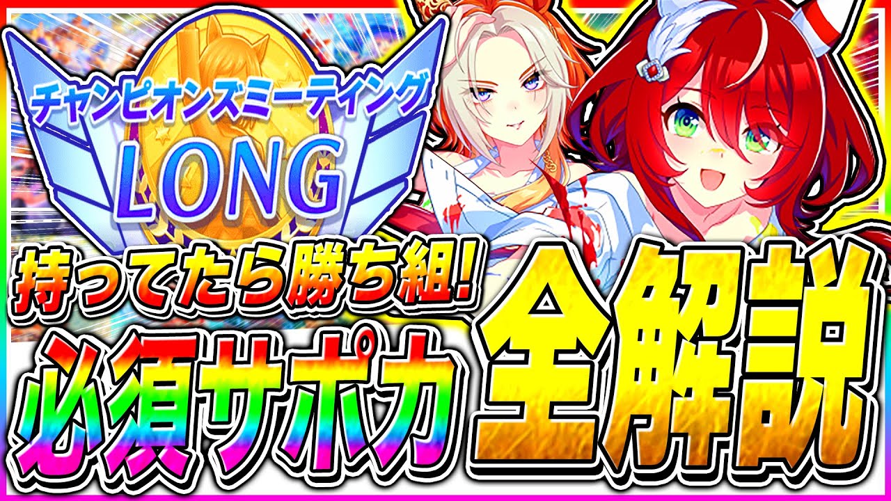 【ウマ娘】持ってたら絶対に使ってくれ!!長距離4月チャンミ必須級サポカ全部まとめて解説!!京都3200m天皇賞・春【The Twinkle Legends 新シナリオ ロングチャンミ】