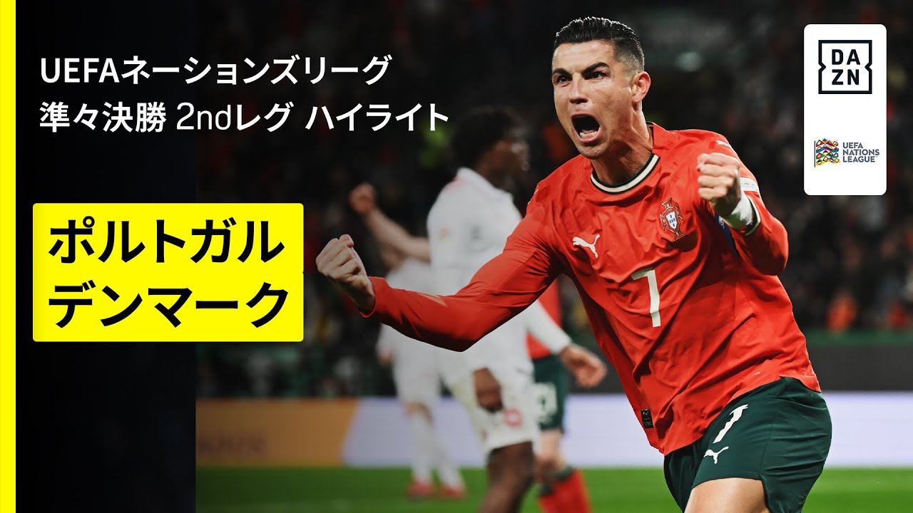 【ポルトガルが延長戦の激闘制す｜ポルトガル×デンマーク｜ハイライト】UEFAネーションズリーグ 準々決勝 2ndレグ｜2024-25