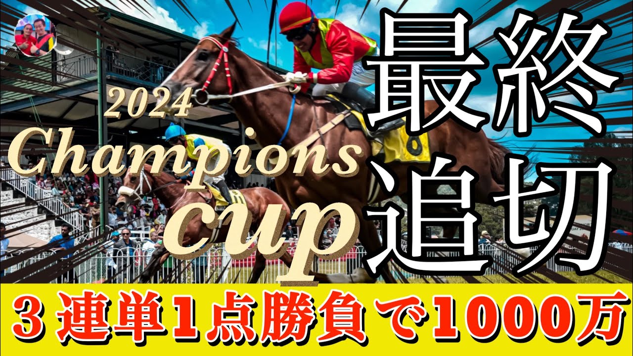 🎯 チャンピオンズカップ2024 | 最終予想