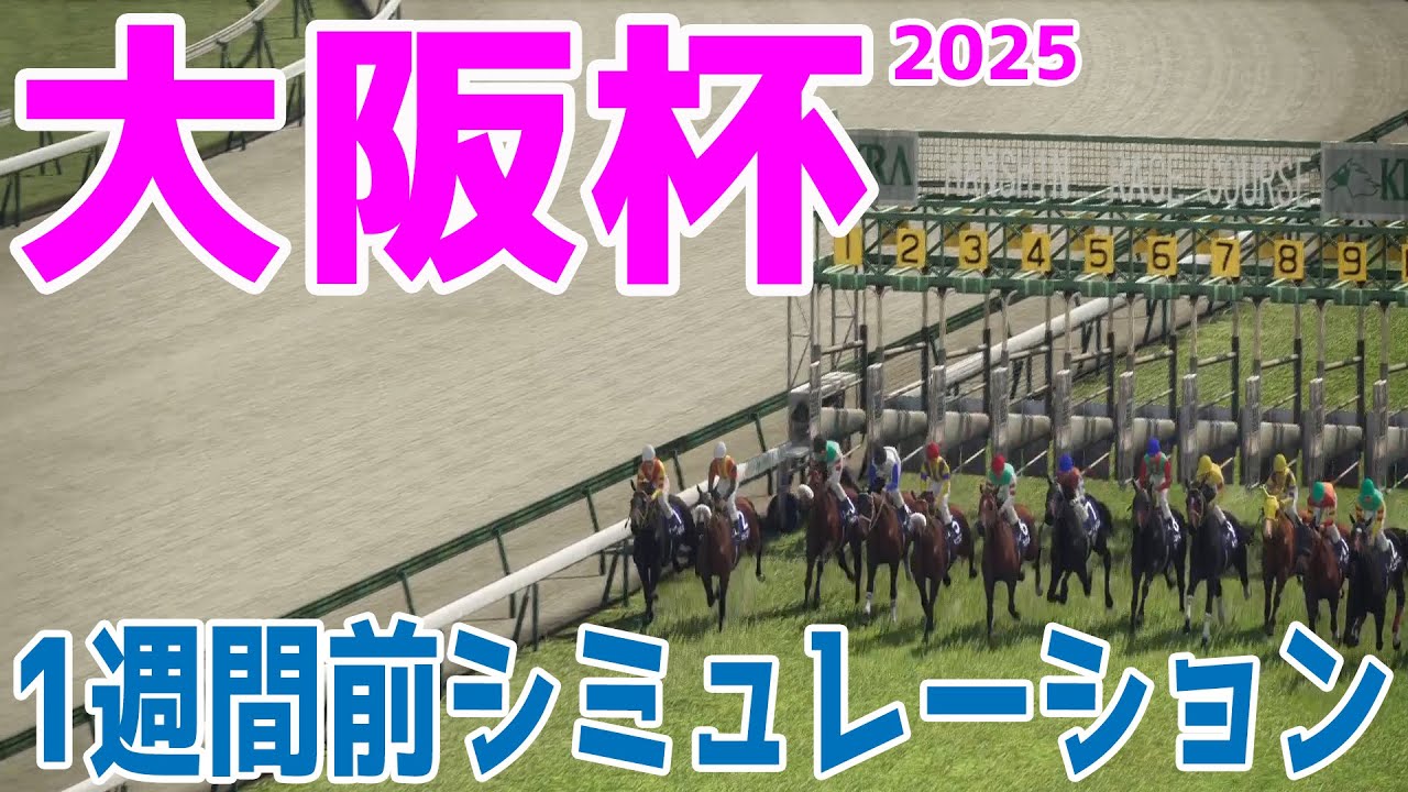 大阪杯2025 1週間前シミュレーション【競馬予想】【展開予想】シックスペンス ステレンボッシュ ベラジオオペラ ロードデルレイ ジャスティンパレス エコロヴァルツ ヨーホーレイク
