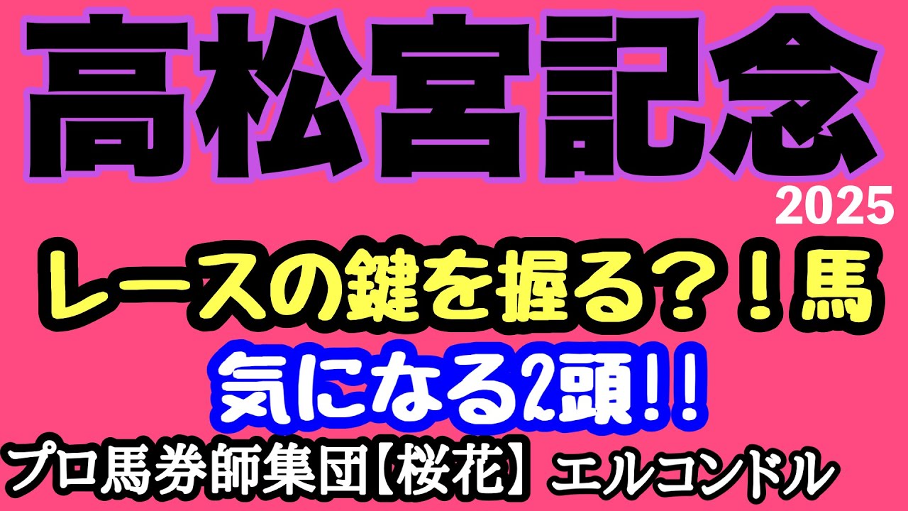 エルコンドル氏の高松宮記念2025レースの鍵を握る！？馬！！スプリント路線の素晴らしいメンバーが揃った！しかし人気集めるが評価が難しいあの2頭について触れてみたい！