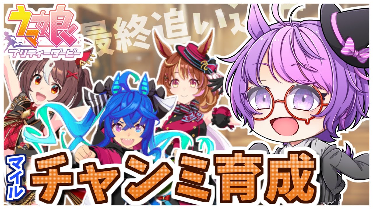 【ウマ娘】3月マイルチャンミでプラチナ目指して本育成する！【個人Vtuber/小鳥遊波音】ウマ娘プリティーダービー チャンミ チャンピオンズミーティング レジェンズ 桜花賞