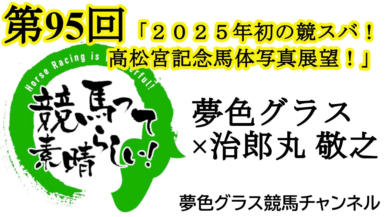2025高松宮記念馬体写真つき展望トーク！遂にG1シリーズが本格的に開幕！状態が良さそうなのは？【第95回】夢色グラス×治郎丸 敬之「競馬って素晴らしい！」