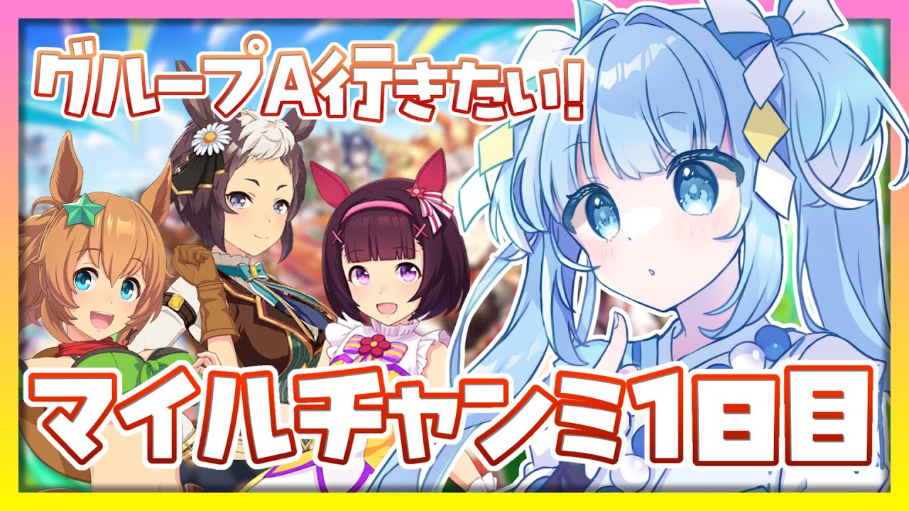 【#ウマ娘 】３月桜花賞マイルチャンミ１日目🌸先行３人で目指せグループA！！【#ウマ娘プリティーダービー/#vtuber/#空色るり】