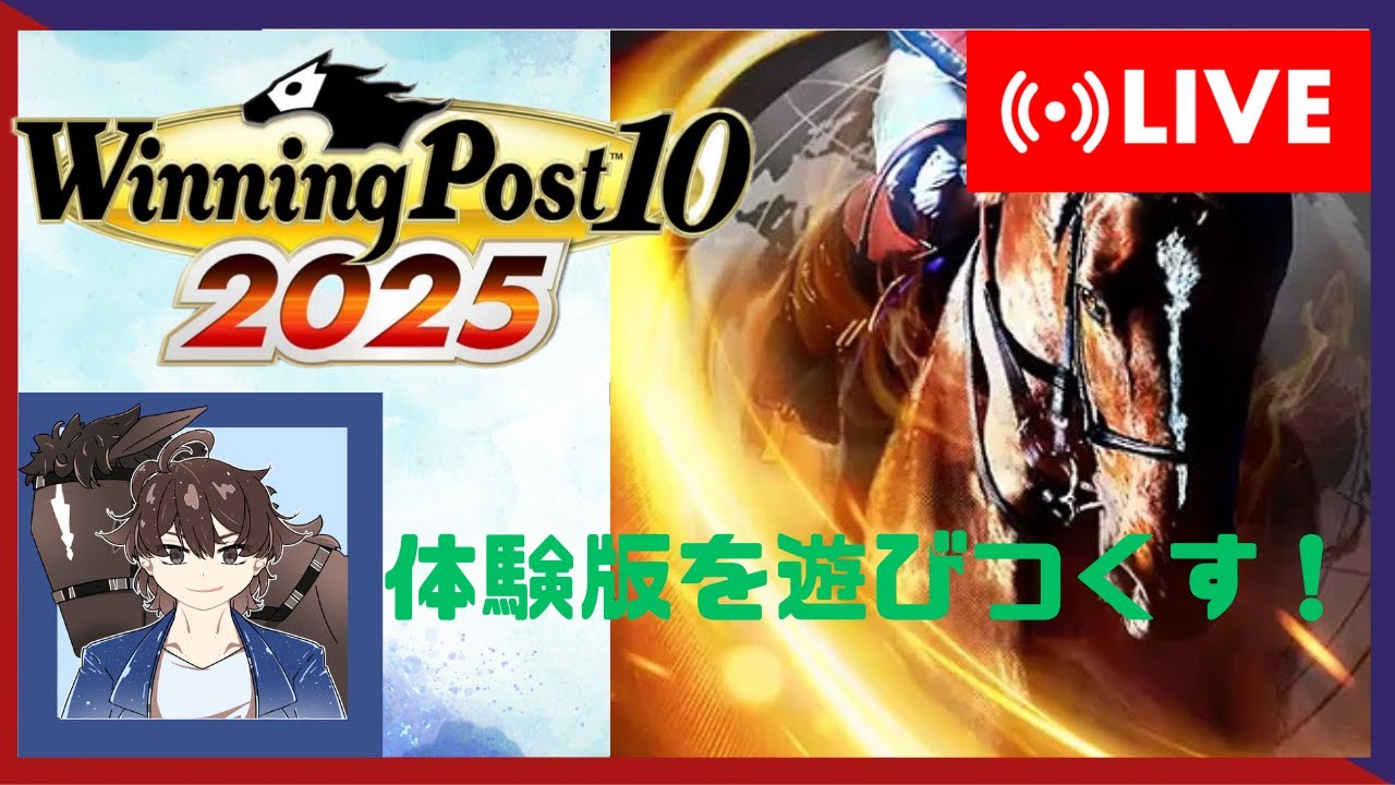 【ウイニングポスト10 2025】体験版を遊びつくす！2025でもみんなで最強馬を目指す！