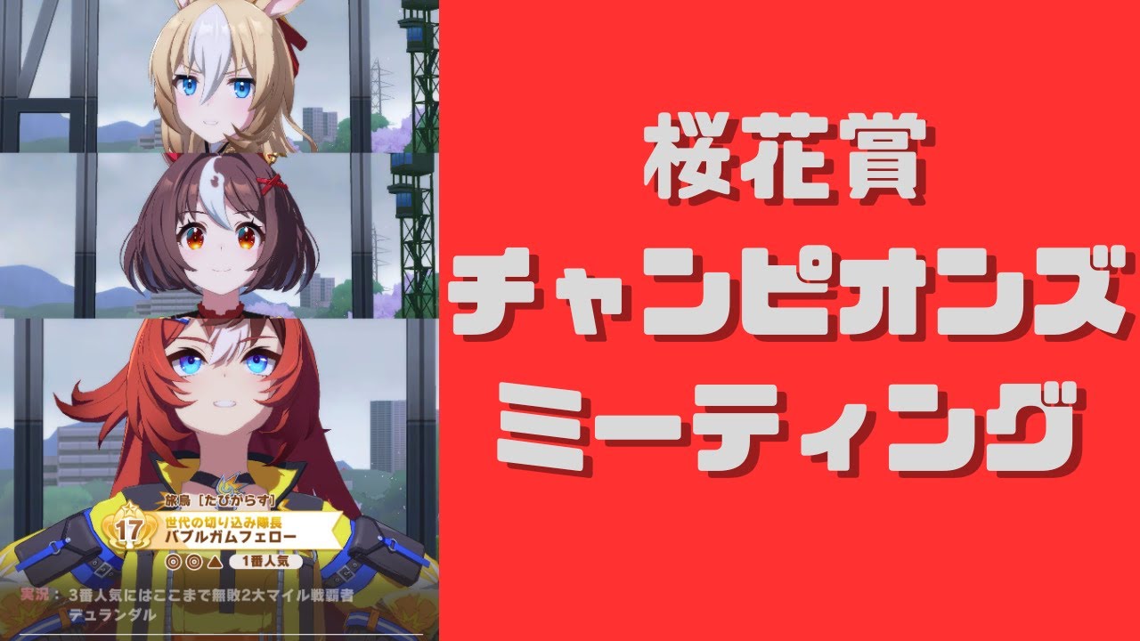 【ウマ娘】桜花賞チャンミ　グレードリーグラウンド１　2025年3月