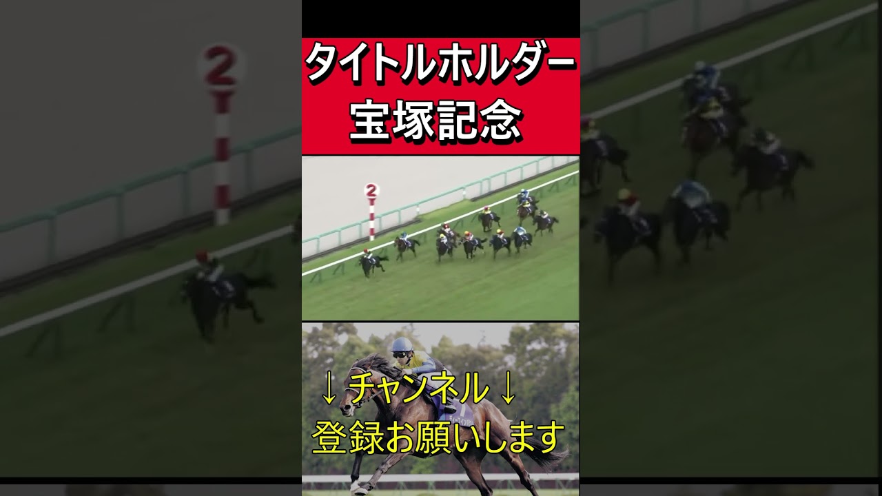 タイトルホルダー【宝塚記念】#shorts #競馬名実況 #競馬名場面#宝塚記念#横山和生