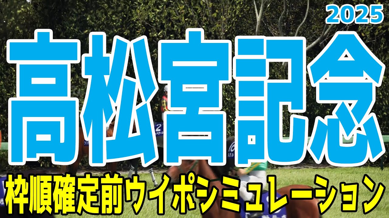 高松宮記念2025 枠順確定前ウイポシミュレーション【競馬予想】【展開予想】ナムラクレア ルガル サトノレーヴ トウシンマカオ ビッグシーザー マッドクール ママコチャ エイシンフェンサー