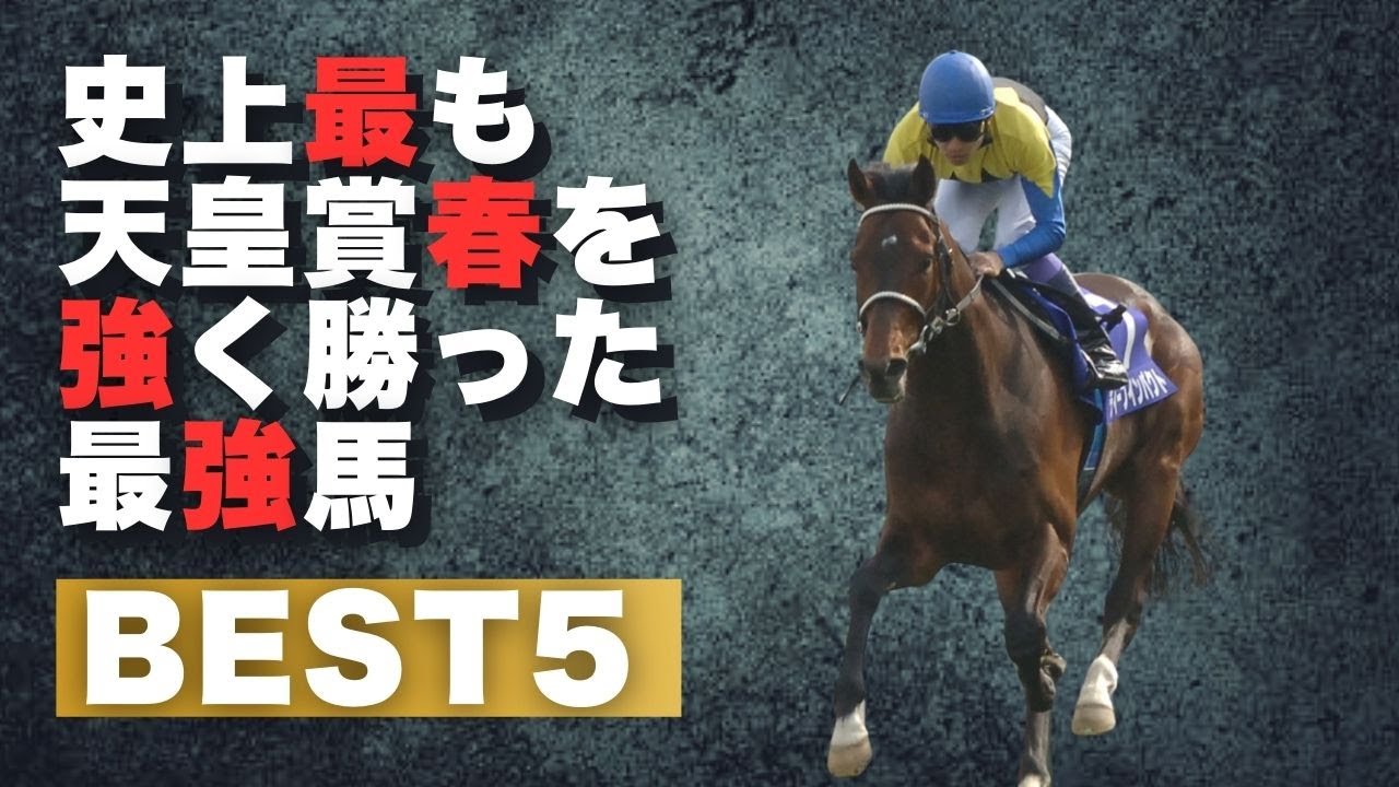 天皇賞春史上最も強く勝ったのは？ランキング