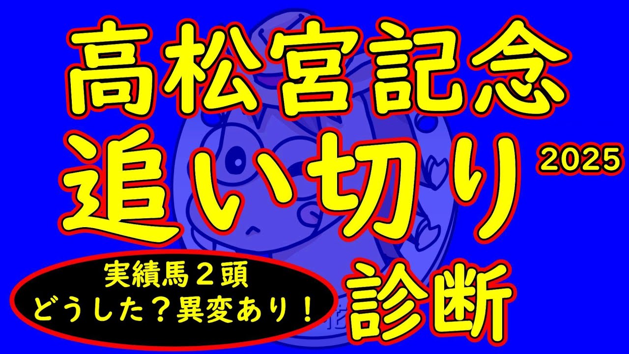 高松宮記念2025追い切り診断！Ｇ１馬２頭があまり良く見えず重い来てＣ評価！逆に穴目でも状態良い馬がいる！渾身の仕上げをしてきたのは？