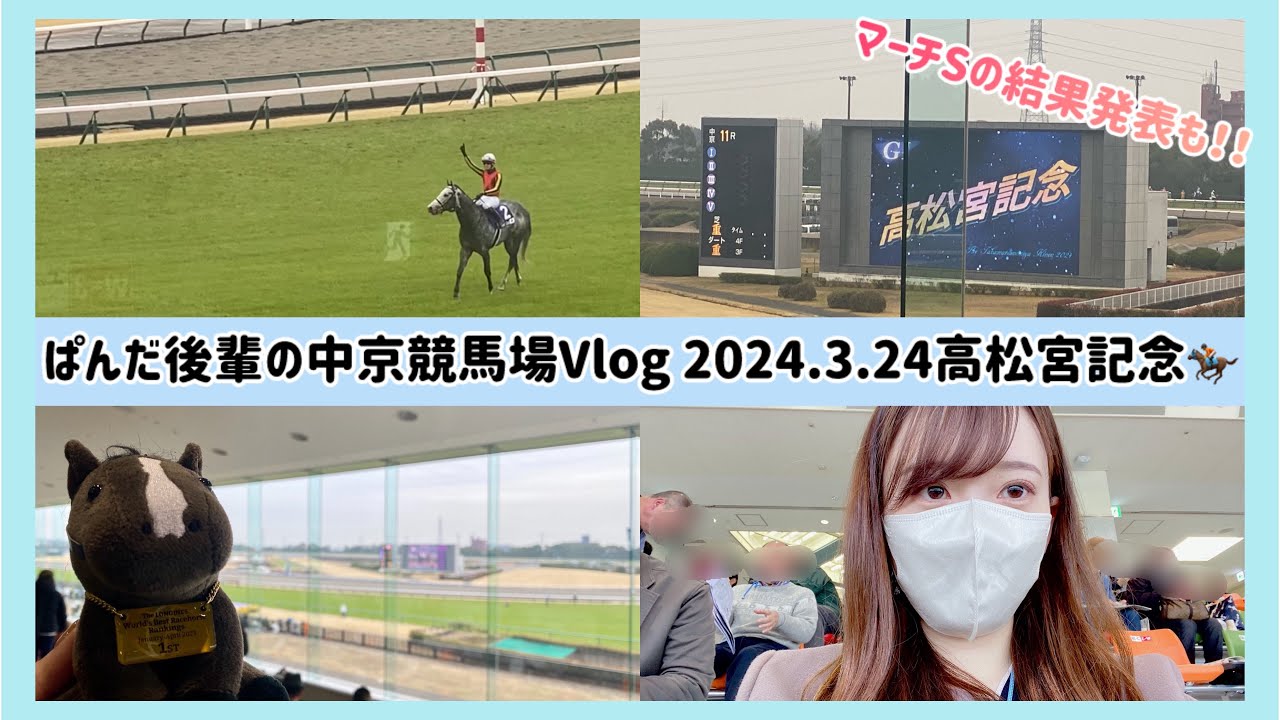 【競馬女子】高松宮記念🏇中京競馬場現地観戦！平場レース・マーチS結果発表🐼💙