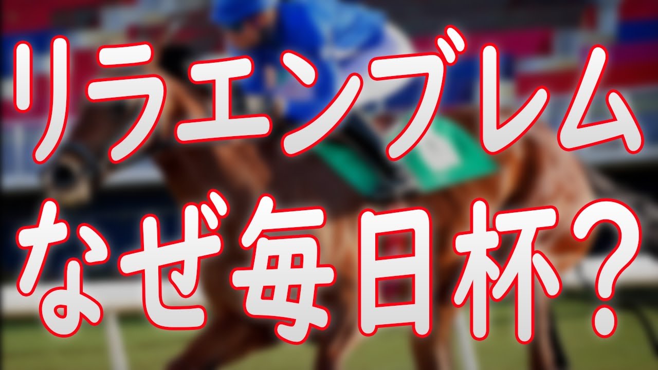 【リラエンブレム】なぜ毎日杯に来た？次走は皐月賞？NHKマイル？ダービー？【毎日杯2025】