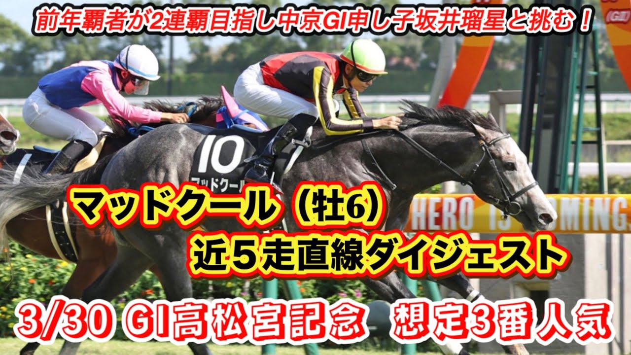 【マッドクール】GI高松宮記念想定3番人気！近5走直線ダイジェスト