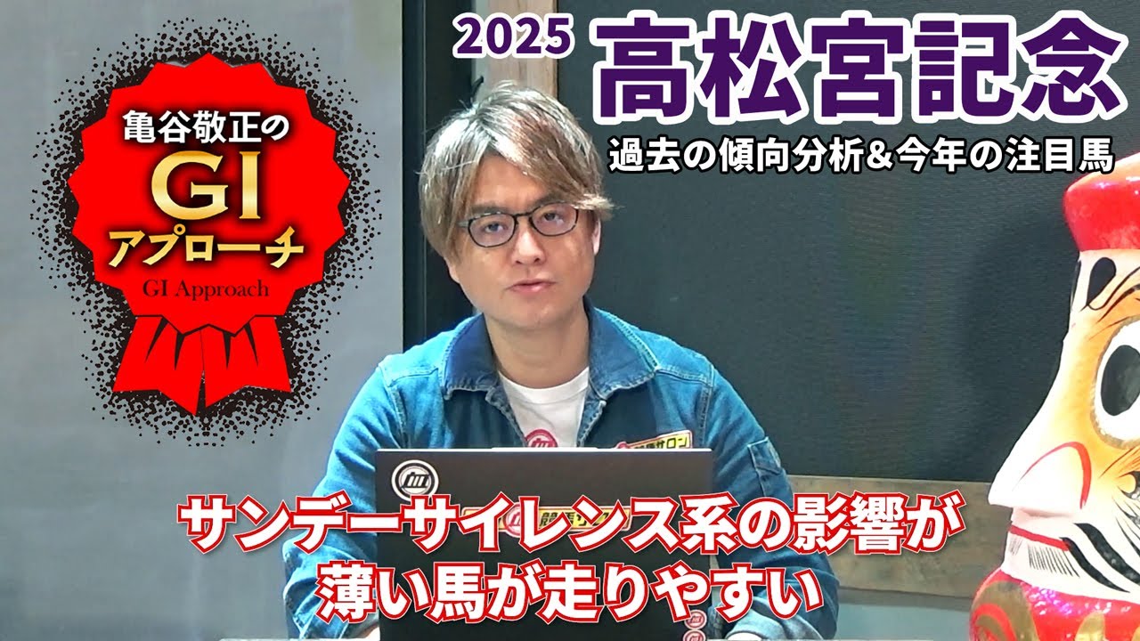 【2025年 高松宮記念】人気薄激走の構造は変わらず同じ！/亀谷敬正のGIアプローチ