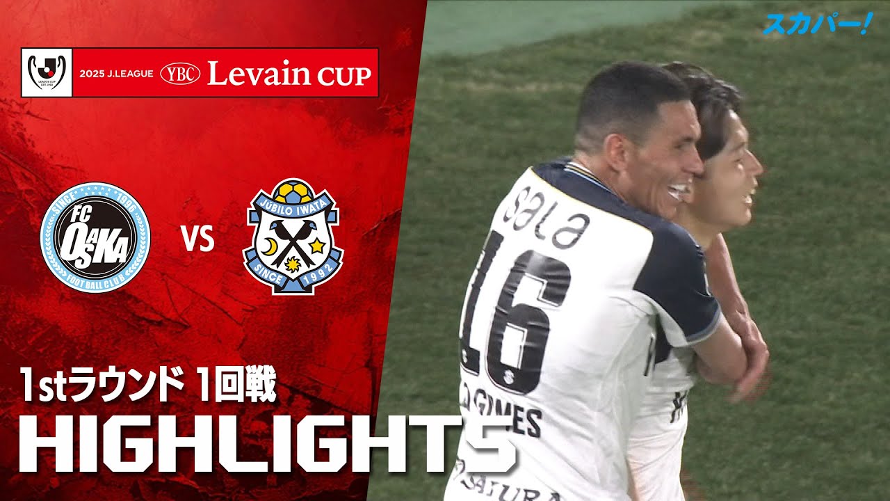 【ハイライト】ＦＣ大阪×ジュビロ磐田 2025JリーグYBCルヴァンカップ 1stラウンド 1回戦のハイライト映像