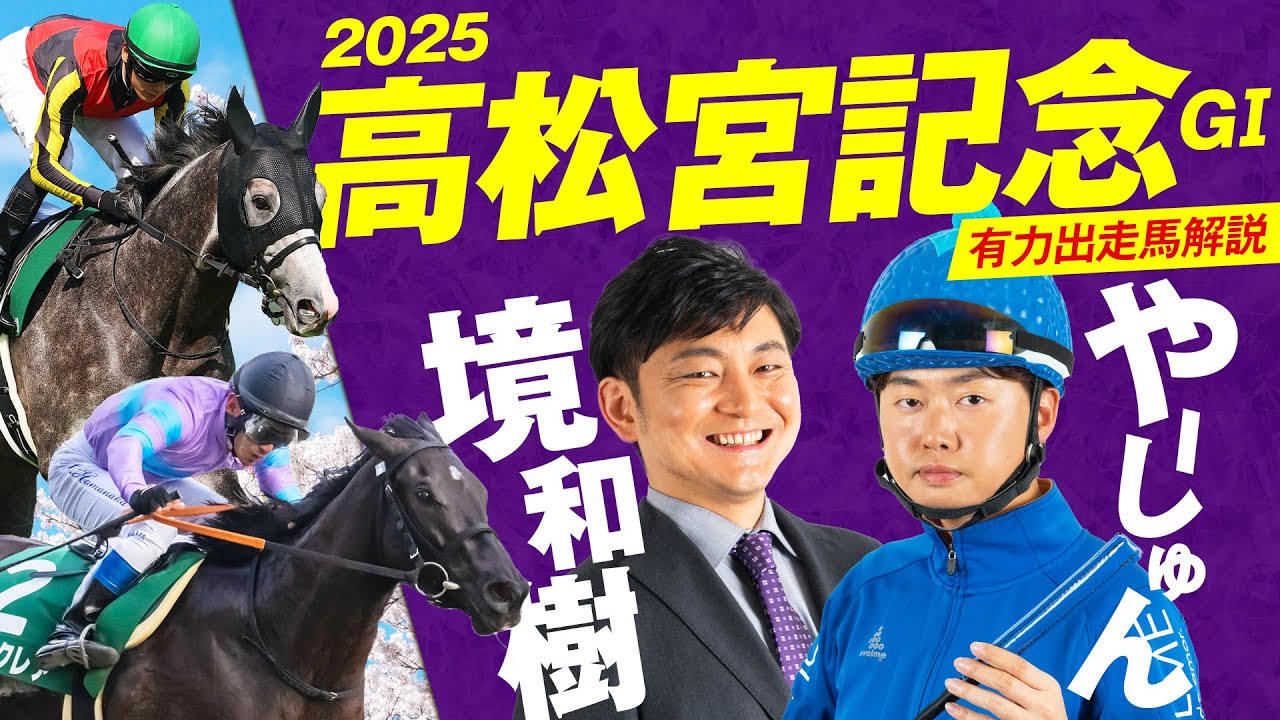 【高松宮記念2025】境和樹さんと有力7頭レビュー！血統×馬体で徹底激論！【競馬 予想】