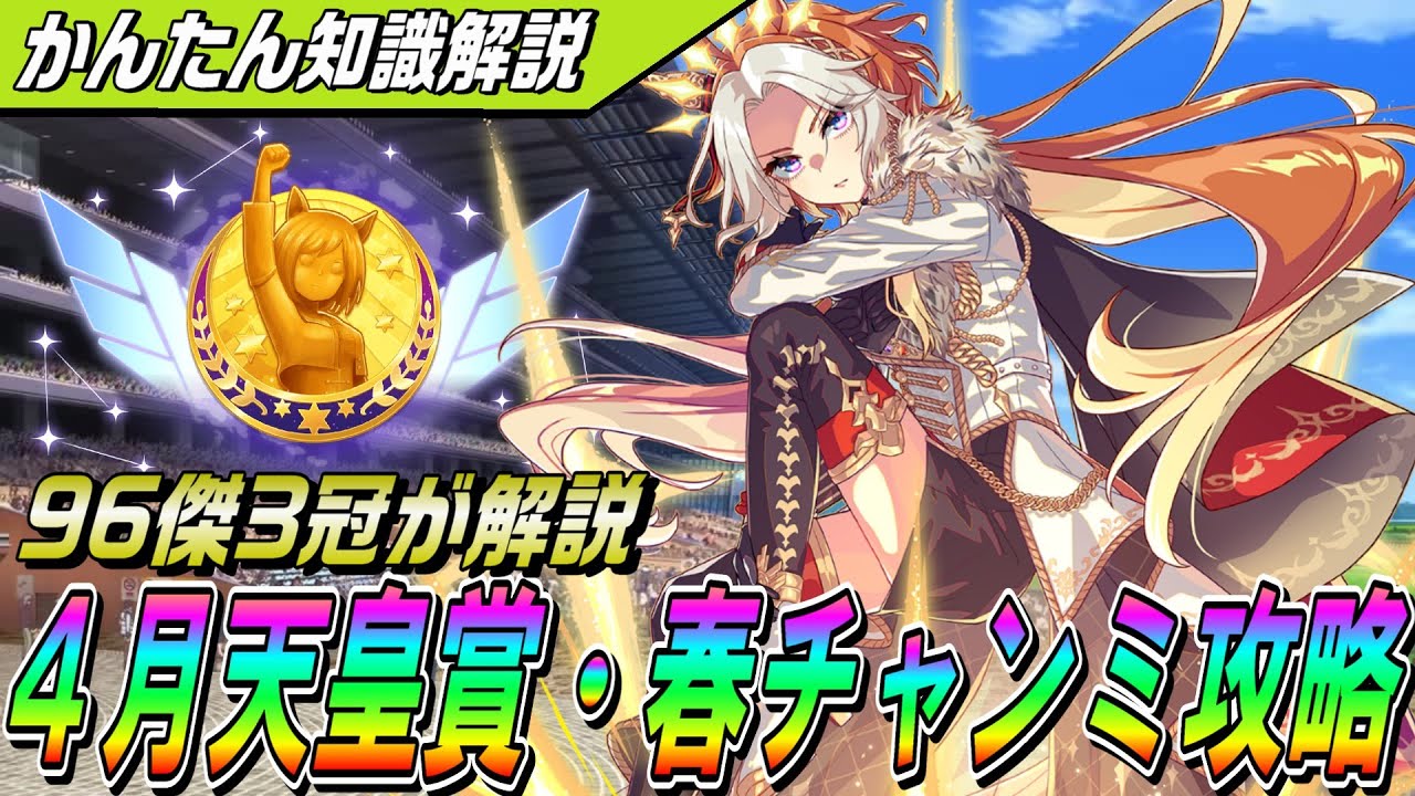【ウマ娘】4月チャンミは天皇賞・春！おすすめ継承や加速をわかりやすく解説します！