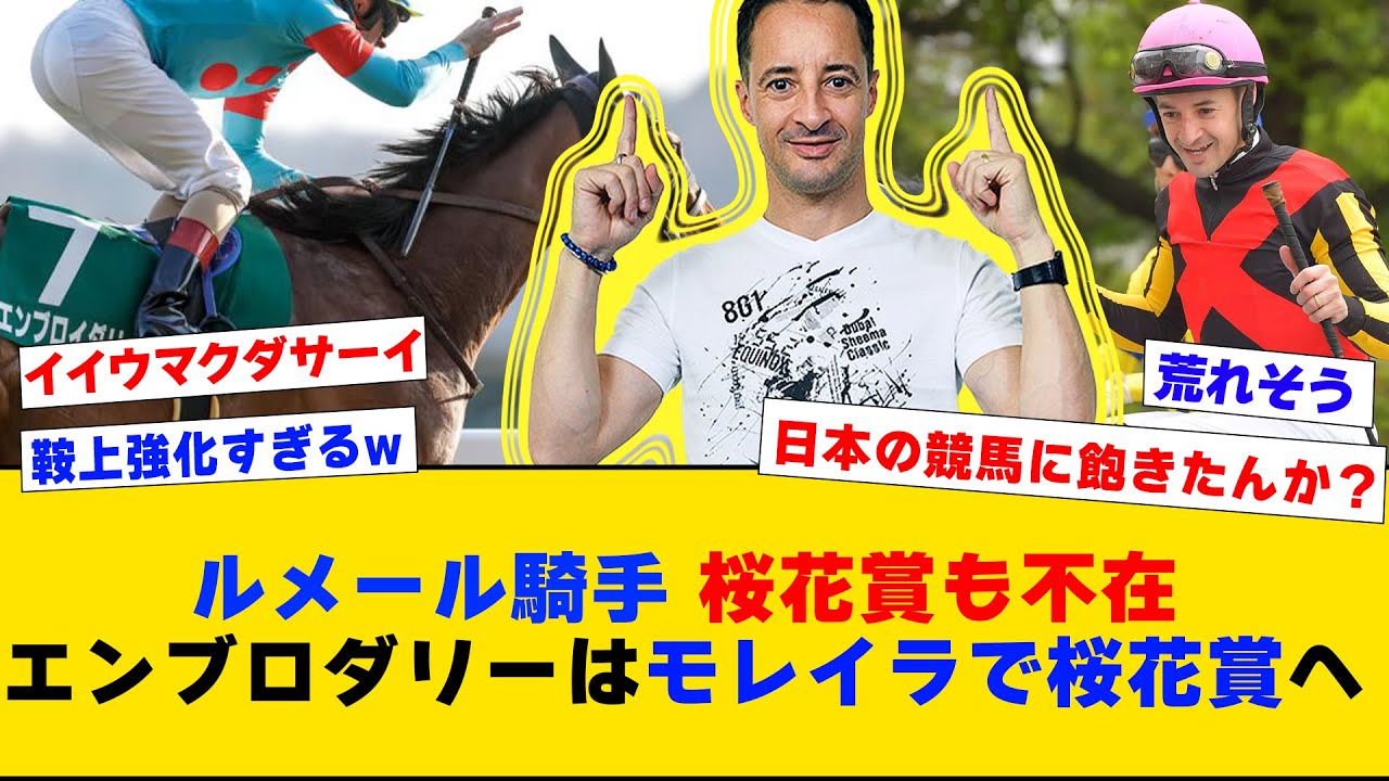 【競馬】「ルメール騎手桜花賞も不在 クイーンカップ優勝馬エンブロダリーはモレイラで桜花賞へ」に対するみんなの反応集【反応集】