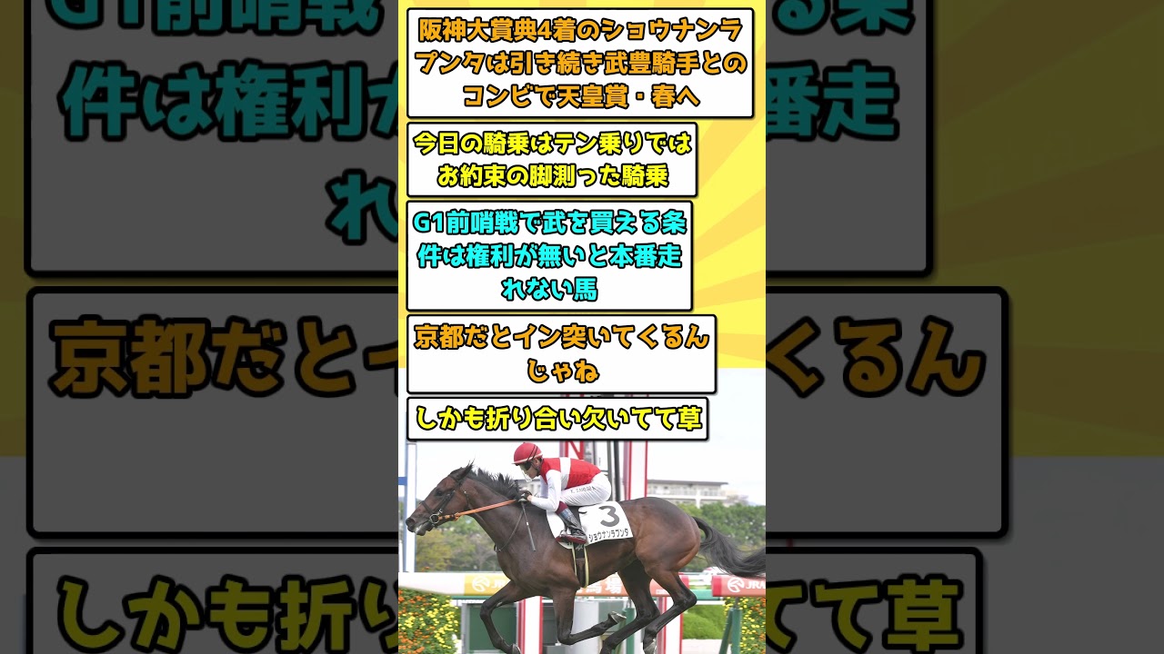 【競馬】武豊はショウナンラプンタ連続コンビで天皇賞・春へ【反応集】 #競馬 #騎手