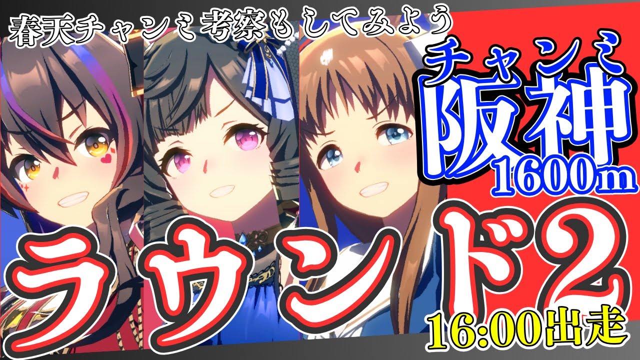 【ウマ娘】桜花賞チャンミラウンド2やります！ラウンド1と違った環境になってるんかな？/春天チャンミ考察もやっていこー！/出走メンバー：青ダイイチルビー・赤ダイタクヘリオス・グラスワンダー