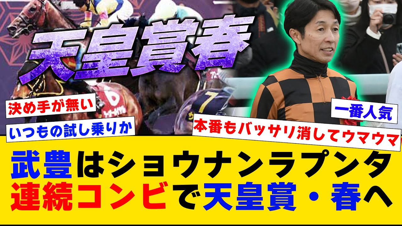 【競馬】「武豊はショウナンラプンタ連続コンビで天皇賞・春へ」に対するみんなの反応集【反応集】