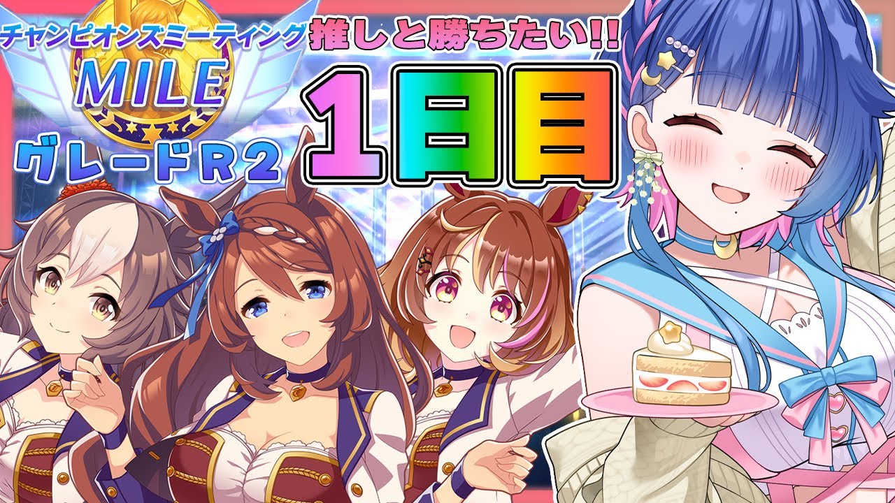 【#ウマ娘】3月桜花賞マイルチャンミ🌸グレードリーグラウンド2推しと勝ちたい1日目！【#VTuber/ライブ/#花澄あおＰ】