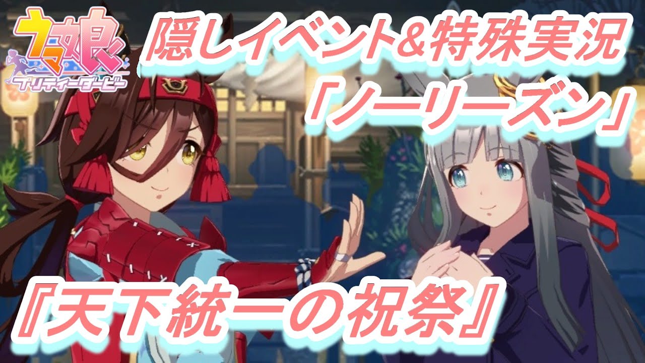【隠しイベント&特殊実況#183】「ノーリーズン」育成ウマ娘イベント『天下統一の祝祭』／『理由なき反抗』／皐月賞／ジャパンカップ【ウマ娘 プリティーダービー】