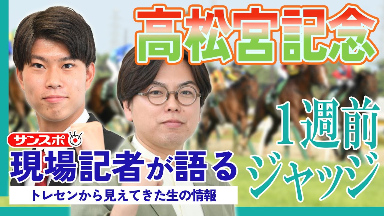 【高松宮記念・1週前ジャッジ】サンスポ綿越記者＆板津記者が登録馬を大検討！