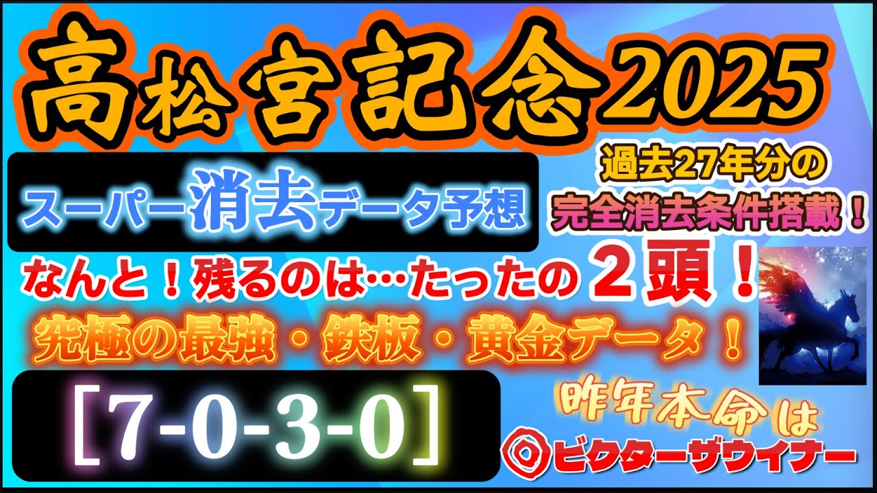 【データ消去法】高松宮記念 2025 予想〜過去27年分のパーフェクトスーパー消去データで宮記念を切る！［7-0-3-0］最強黄金鉄板データ該当馬は！？残るのはたったの２頭のみ！【中央競馬予想】