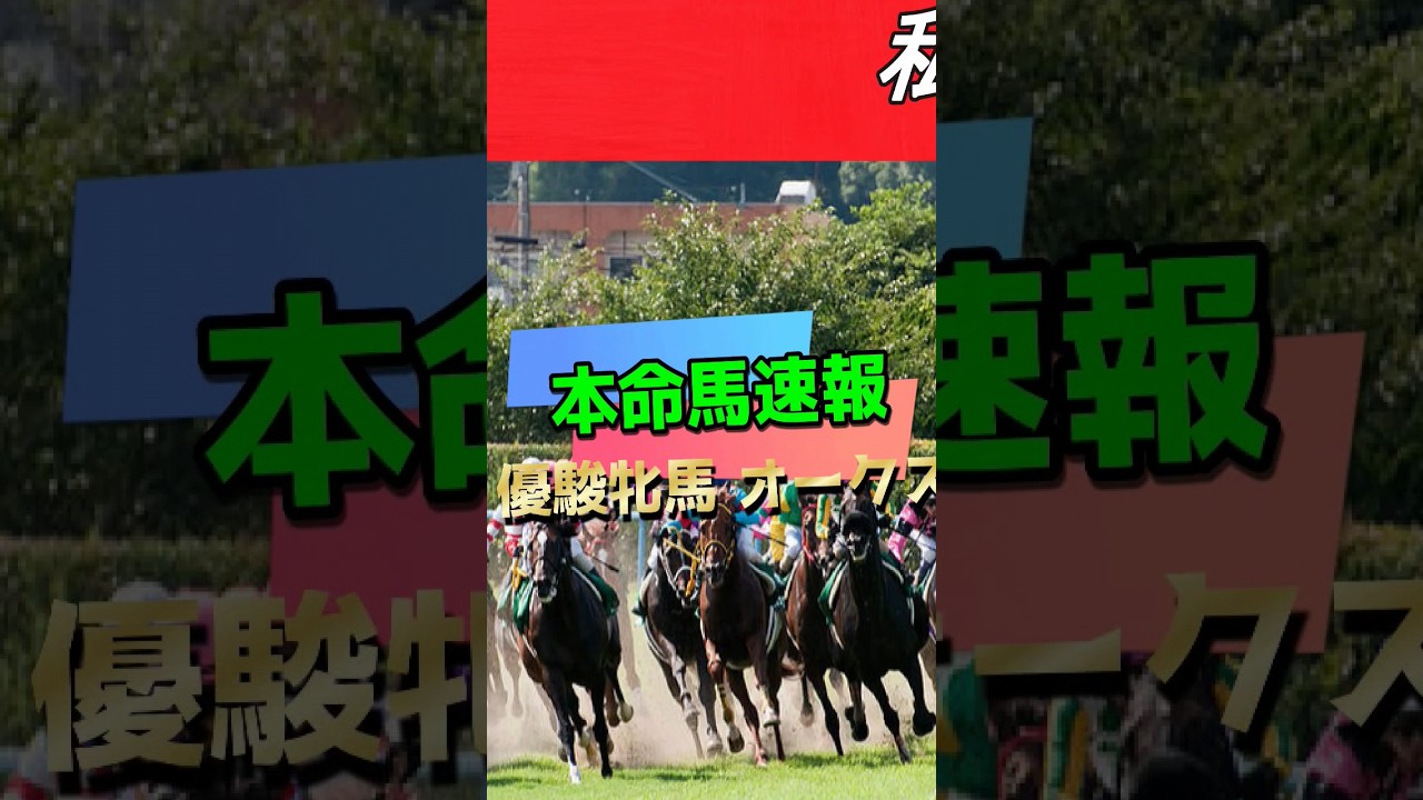 【 2024 優駿牝馬 オークス 】様々なデータを見て本命馬を１分紹介！疲労度も問題なし！？切れ味抜群の末脚で全てを薙ぎ払え！！！（ スウィープフィート ）