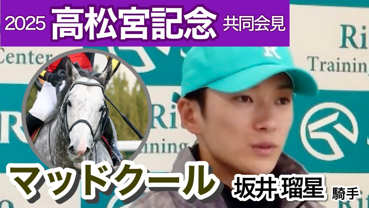 【高松宮記念2025】「抜けた馬はいない」マッドクールで連覇狙う坂井瑠星騎手「連覇したい気持ちが強い」…ＪＲＡ共同会見