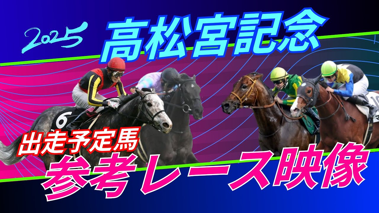 高松宮記念2025　参考レース